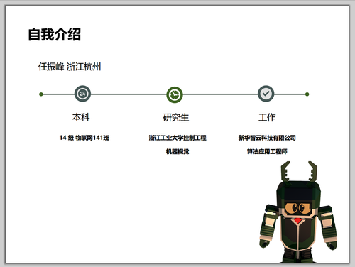自我介绍